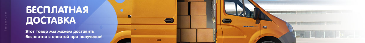 Бесплатная доставка